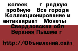  50 копеек 1997 г. редкую пробную - Все города Коллекционирование и антиквариат » Монеты   . Свердловская обл.,Верхняя Пышма г.